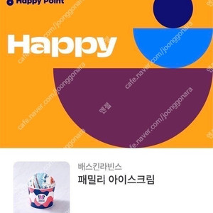 배스킨라빈스 패밀리 기프티콘 판매합니다