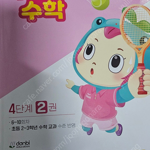 윙크 수학 4단계 2권,4권