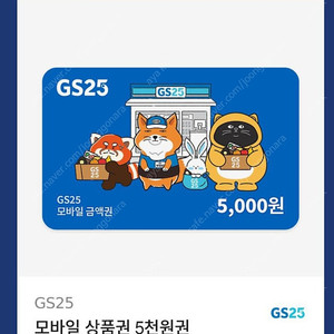 gs25 모바일 금액권 5천원>4400원 1장판매