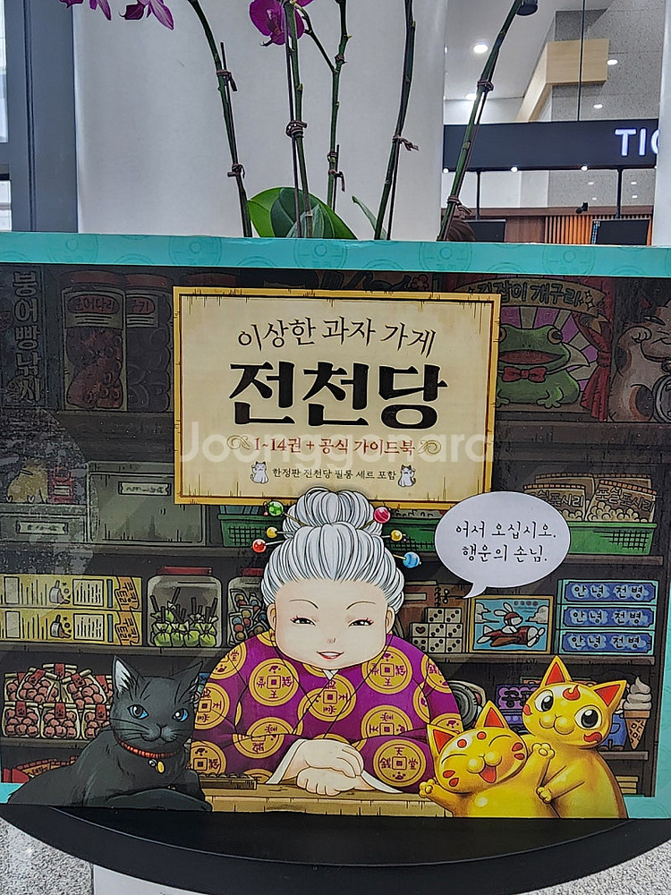미개봉 새상품 이상한 과자 가게 전천당 1-14권 , ...--0