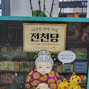미개봉 새상품 이상한 과자 가게 전천당 1-14권 , 공식 가이드북(한정판 전천당 필통세트 포함)
