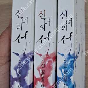 신녀의 서 초판, 카르페디엠 초판