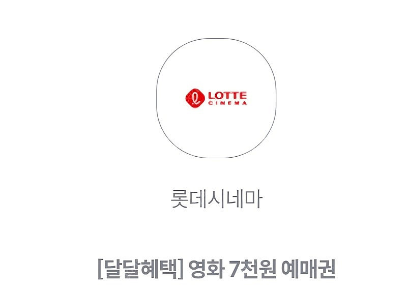 KT달달 롯데시네마 7천원 예매권 2장--0