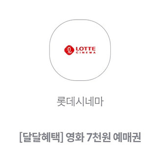 KT달달 롯데시네마 7천원 예매권 2장