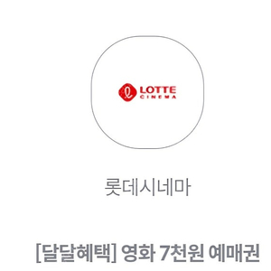 KT달달 롯데시네마 7천원 예매권 2장