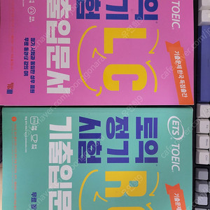 토익 LC RC 기본서 및 기출문제집