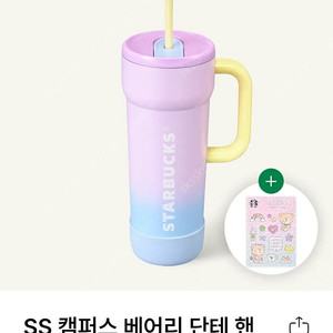 스타벅스 SS 캠퍼스 베어리 단테 핸들 콜드컵 판매