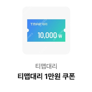 티맵대리 - 1만원 쿠폰 판매합니다.