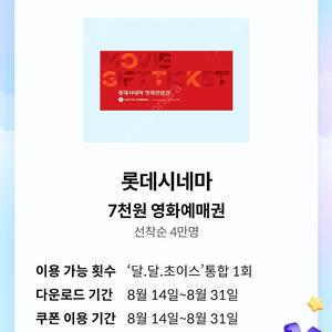 롯데시네마 영화예매권 7천원
