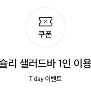 애슐리 샐러드바 1인 이용권(평일 런치)