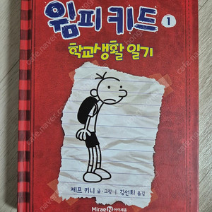 윔피키드 한글판 1권(미래앤)