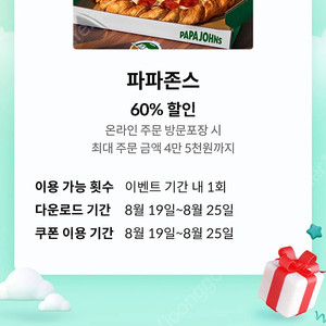 파파존스 60프로상품권