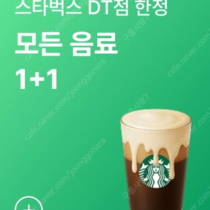 스타벅스 DT, 모든음료 1+1 쿠폰 1,500원에 판매합니다