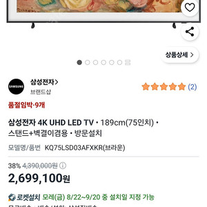삼성 75인치 QLED 4K TV (이전설치비포함)