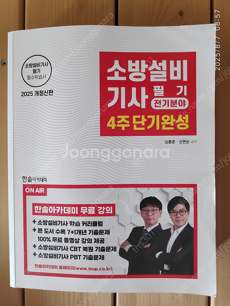 2025소방설비기사 1차 전기필기(택포17,000)--0