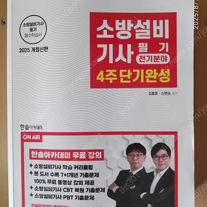 2025소방설비기사 1차 전기필기(택포17,000)