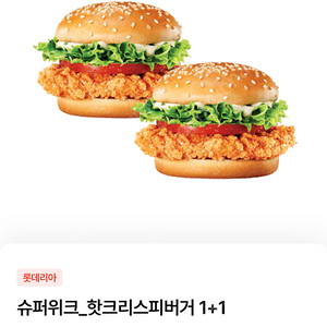 롯데리아 핫크리스피버거 1+1