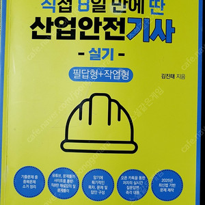 직8딴 산업안전기사 실기교재