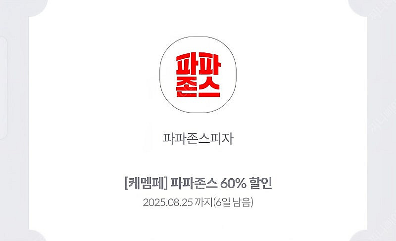 파파존스 60% 할인쿠폰 1500원--0
