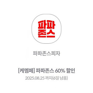 파파존스 60% 할인쿠폰 1500원