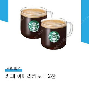 스타벅스 카페 아메리카노 T 2잔 기프티콘