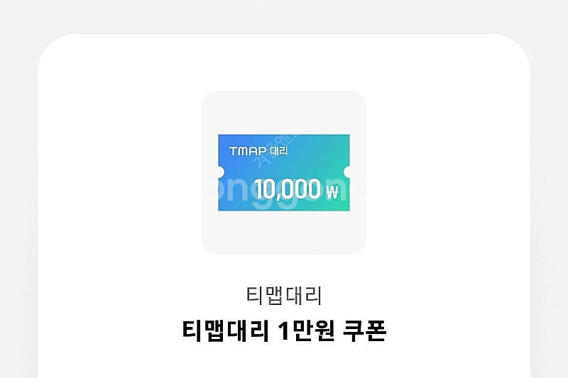 TMAP 티맵대리 1만원 쿠폰 판매--0
