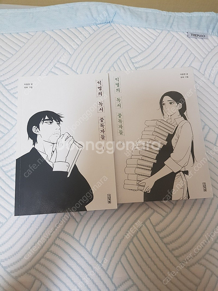 익명의 독서 중독자들 1&2세트 /최상/ 택포24000...--0