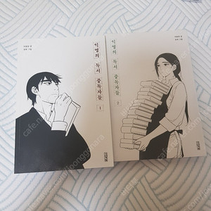 익명의 독서 중독자들 1&2세트 /최상/ 택포24000/gs반택/b급만화