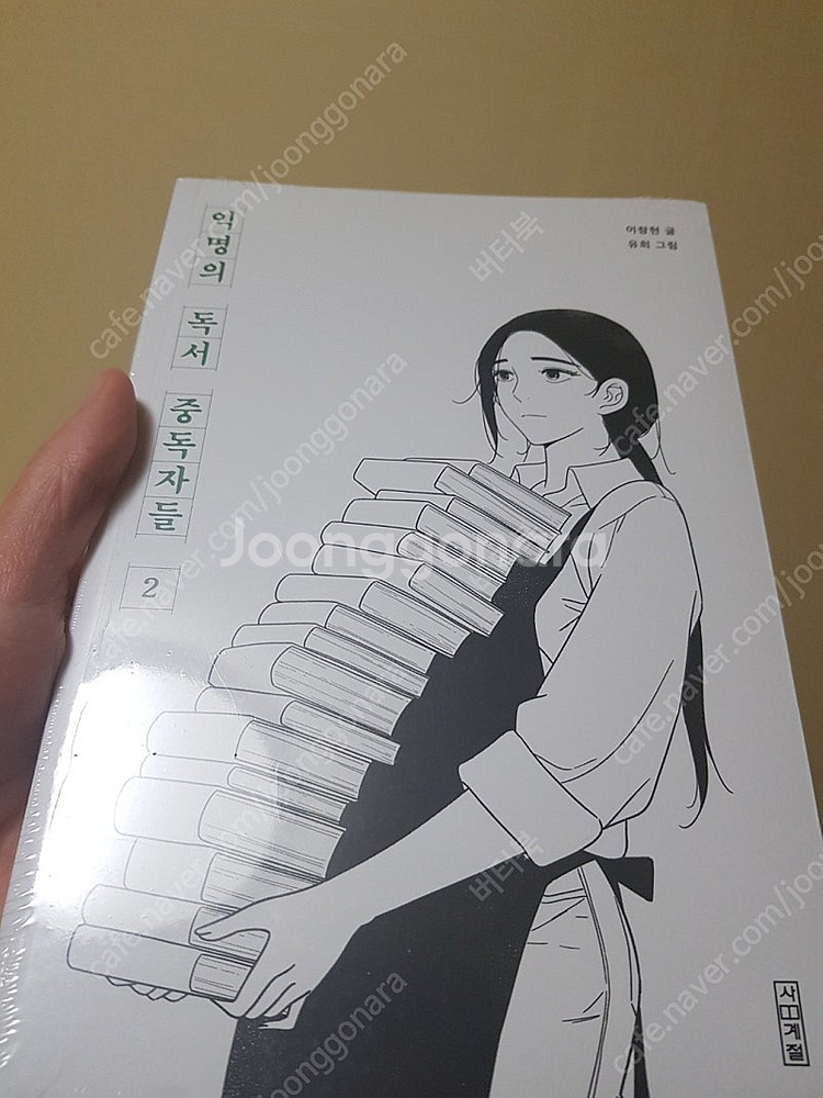 익명의 독서 중독자들 1&2세트 /최상/ 택포24000...--1