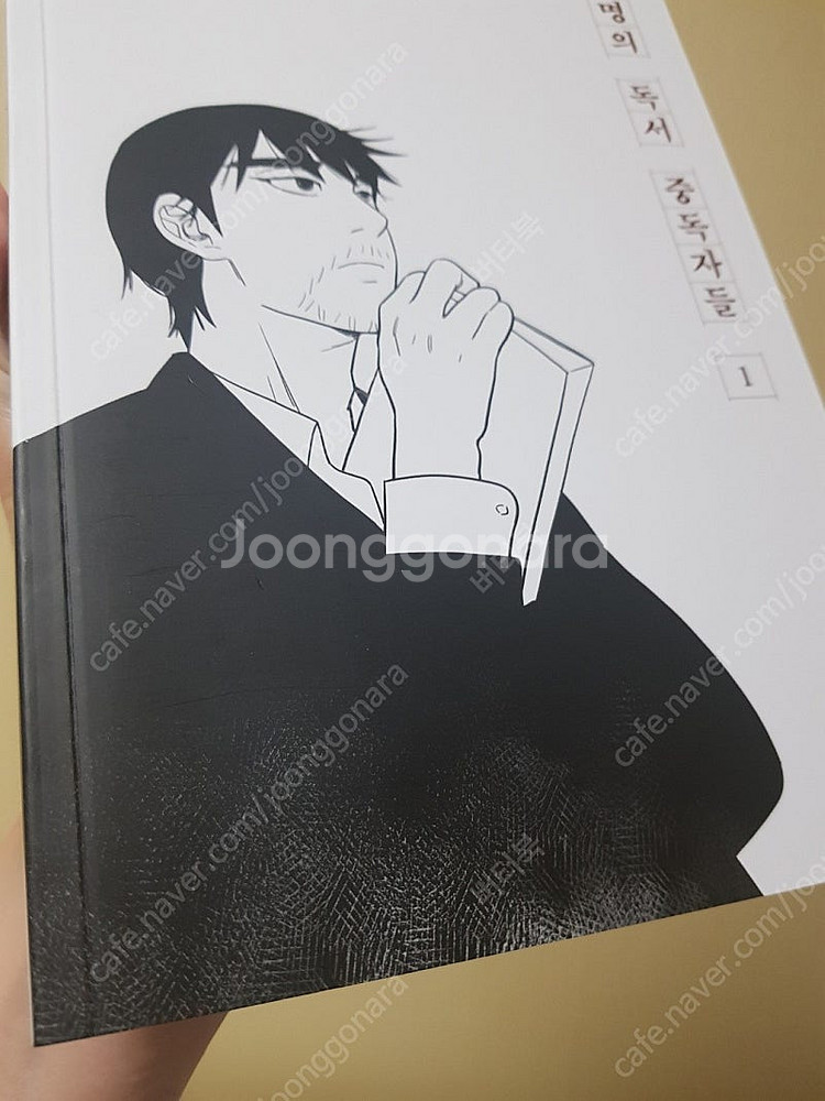 익명의 독서 중독자들 1&2세트 /최상/ 택포24000...--2