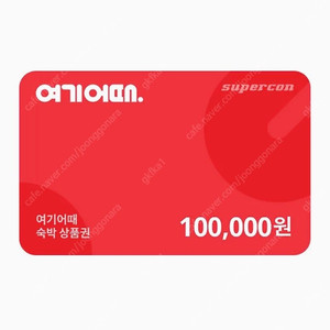 여기어때 10만원 상품권