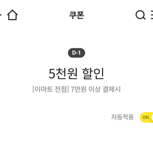 이마트 5천원 할인(7만원이상 결제시)/출석체크 1천원 할인(3만원이상 결제시)/이마트 유니버스 5% 할인(최대 3천원)/노브랜드 5% 할인/트레이더스 1만원 할인 쿠폰