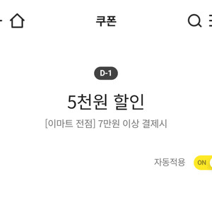 이마트 5천원 할인(7만원이상 결제시)/출석체크 1천원 할인(3만원이상 결제시)/이마트 유니버스 5% 할인(최대 3천원)/노브랜드 5% 할인/트레이더스 1만원 할인 쿠폰