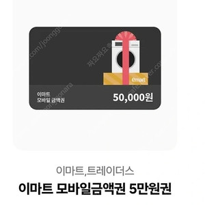 이마트 모바일 금액권 5만