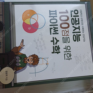 인공지능 100점을 위한 파이썬 수학 (새책, 반값 판매, 12,000 (원가 24,000))