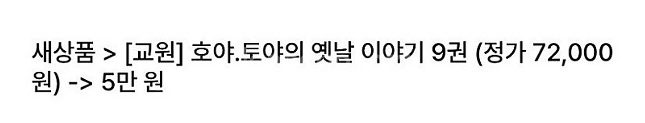 새상품 > [교원] 호야.토야의 옛날 이야기 [교원] ...--1