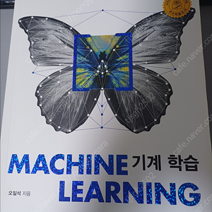 기계학습 (오일석, 한빛미디어) (거의 새책, 반값판매, 16,000 (원가 32,000))