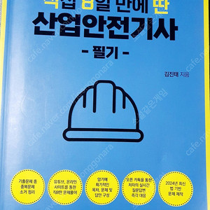 직8딴 산업안전기사 필기 교재