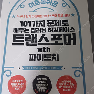 101가지 문제로 배우는 딥러닝 허깅페이스 트랜스포머 with 파이토치 (새책, 반값 판매, 13,000 (원가 26,000))