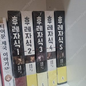 웹툰 후레자식 1~5권 미개봉 일괄 판매합니다