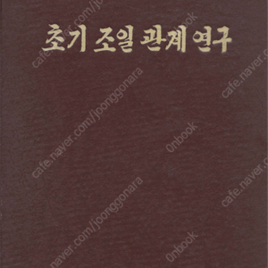 < 북한출판도서 > 초기 조일 관계 연구 <초판> 한일관계사 원사 김석형 고구려 백제 신라 일본 진출 신화 전설 고분 조선 계통 왕국