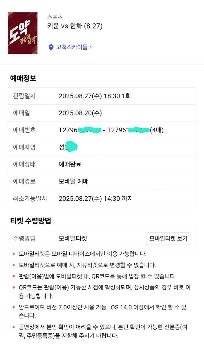 8/27 수 키움 한화 고척돔 중앙4층지정석 410구역...--0