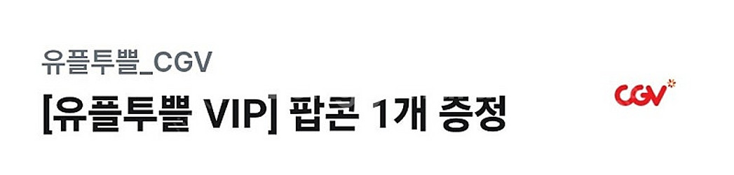유플투쁠 CGV 팝콘 M--0