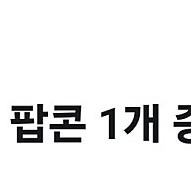 유플투쁠 CGV 팝콘 M