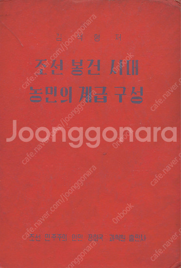 < 북한출판도서 > 조선 봉건 시대 농민의 계급 구성 ...--0