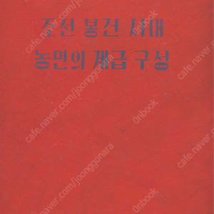 < 북한출판도서 > 조선 봉건 시대 농민의 계급 구성 김석형 노비론 이조 리조 양인론 삼국시대 고구려 신라 백제