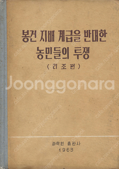 < 북한출판도서 > 봉건 지배 계급을 반대한 농민들의 ...--0