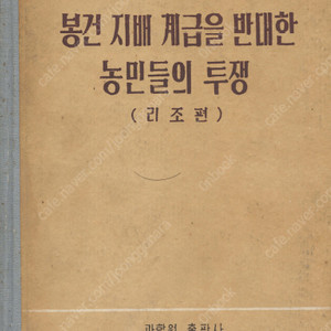 < 북한출판도서 > 봉건 지배 계급을 반대한 농민들의 투쟁 김석형 함경도 농민전쟁 평안도 농민전쟁 진주농민 폭동 봉기