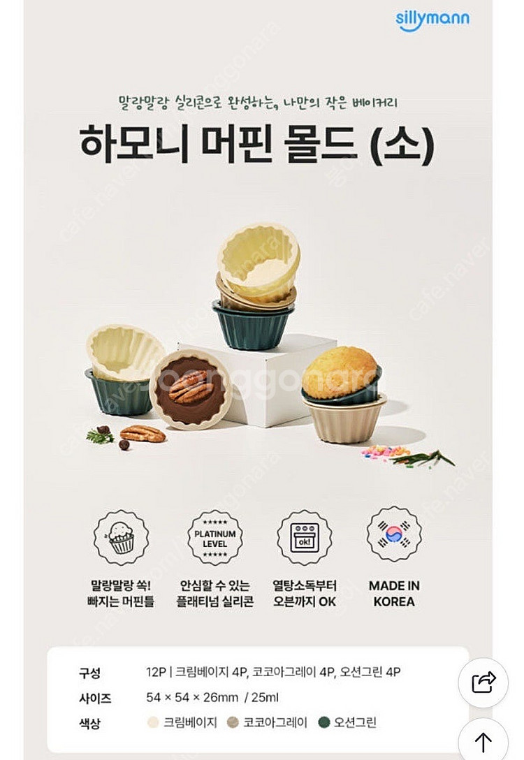 실리만 실리콘 하모니 머핀 빵틀(소) / 이유식 유아간...--2