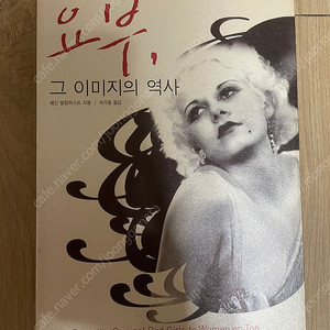 요부, 그 이미지의 역사 - 제인 빌링허스트